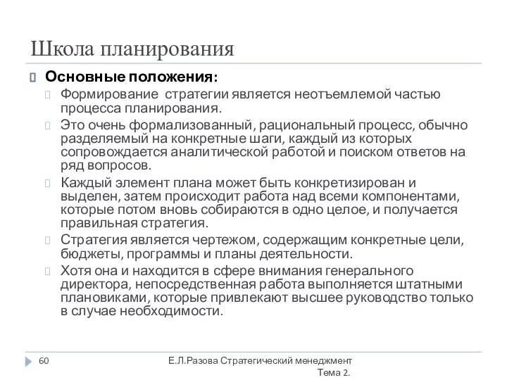 Школа планирования Основные положения: Формирование стратегии является неотъемлемой частью процесса планирования. Это