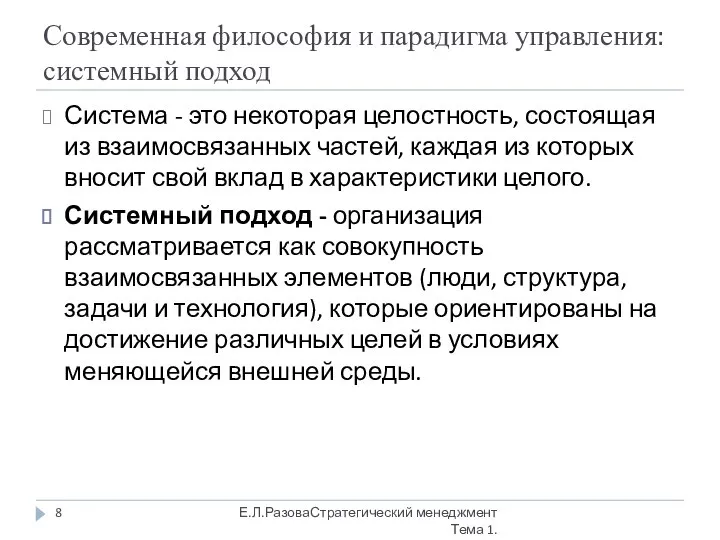 Современная философия и парадигма управления: системный подход Система - это некоторая целостность,