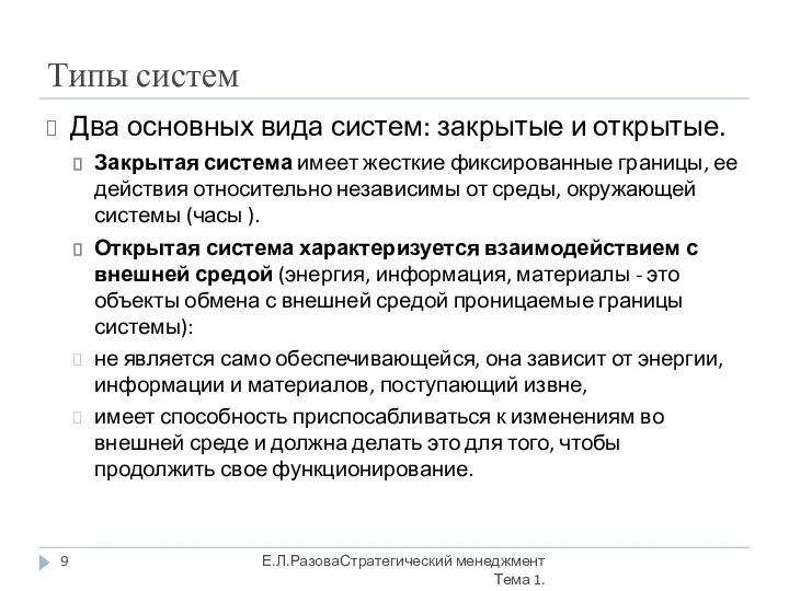 Типы систем Два основных вида систем: закрытые и открытые. Закрытая система имеет