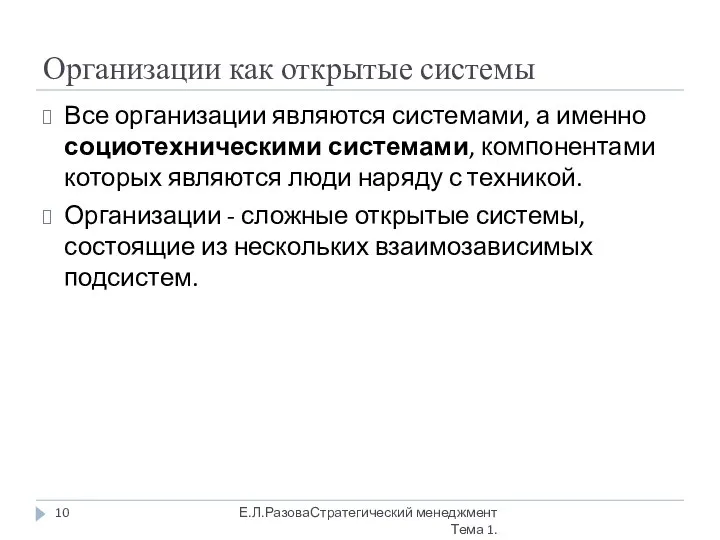 Организации как открытые системы Все организации являются системами, а именно социотехническими системами,