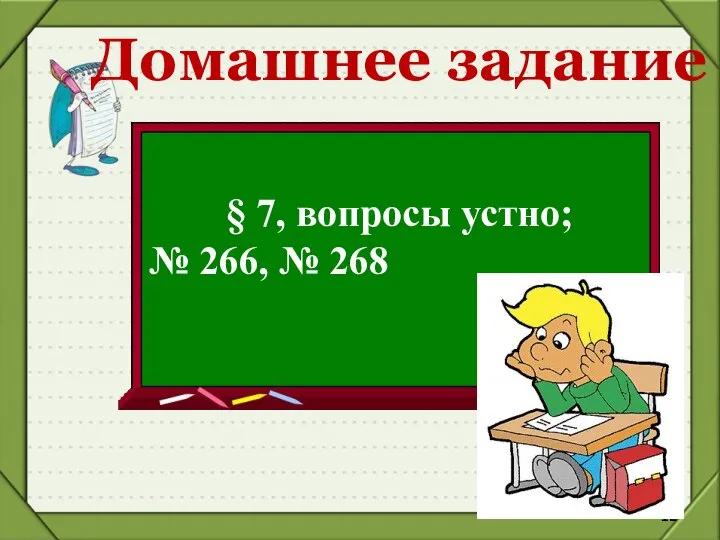 Домашнее задание § 7, вопросы устно; № 266, № 268