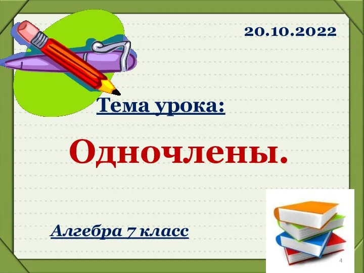 Тема урока: Одночлены. 20.10.2022 Алгебра 7 класс