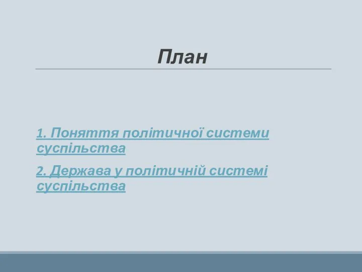 План 1. Поняття політичної системи суспільства 2. Держава у політичній системі суспільства