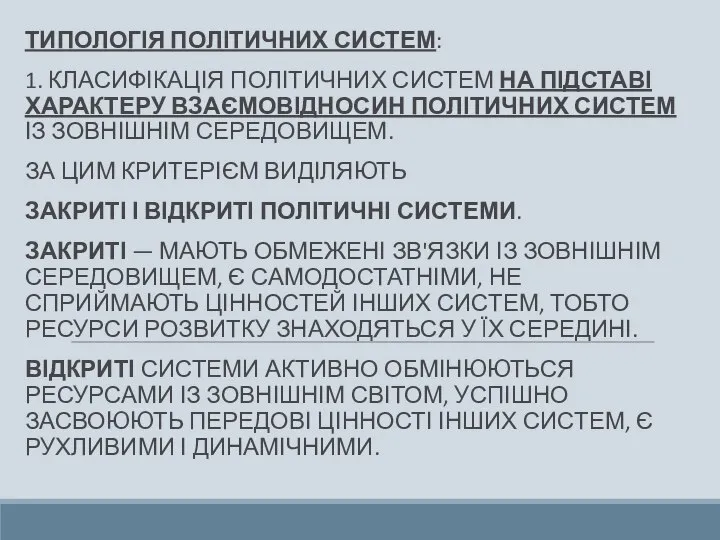 ТИПОЛОГІЯ ПОЛІТИЧНИХ СИСТЕМ: 1. КЛАСИФІКАЦІЯ ПОЛІТИЧНИХ СИСТЕМ НА ПІДСТАВІ ХАРАКТЕРУ ВЗАЄМОВІДНОСИН ПОЛІТИЧНИХ