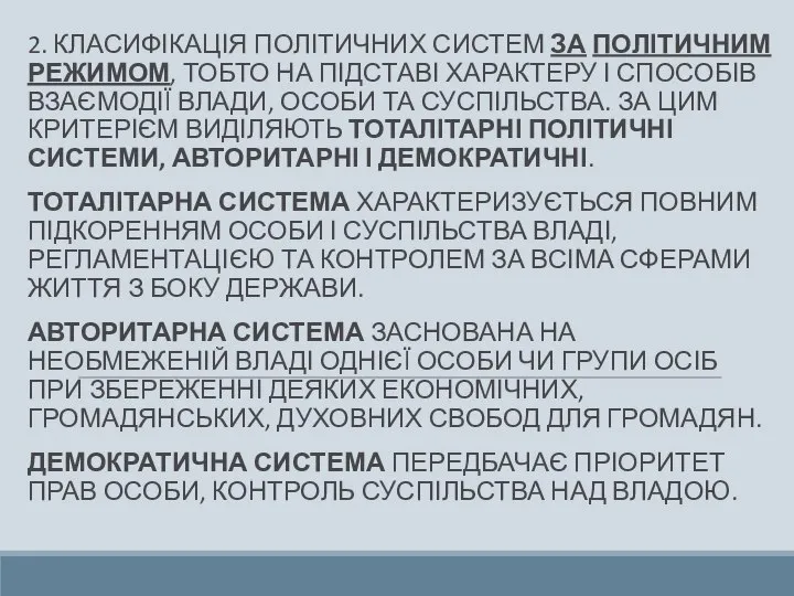 2. КЛАСИФІКАЦІЯ ПОЛІТИЧНИХ СИСТЕМ ЗА ПОЛІТИЧНИМ РЕЖИМОМ, ТОБТО НА ПІДСТАВІ ХАРАКТЕРУ І