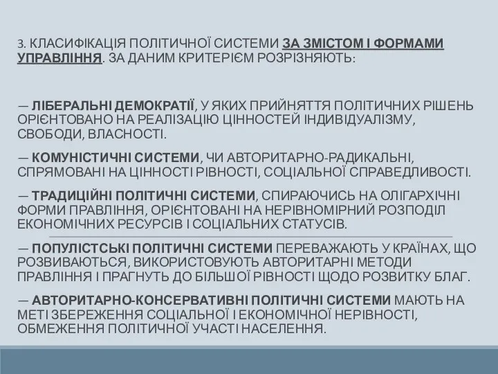 3. КЛАСИФІКАЦІЯ ПОЛІТИЧНОЇ СИСТЕМИ ЗА ЗМІСТОМ І ФОРМАМИ УПРАВЛІННЯ. ЗА ДАНИМ КРИТЕРІЄМ