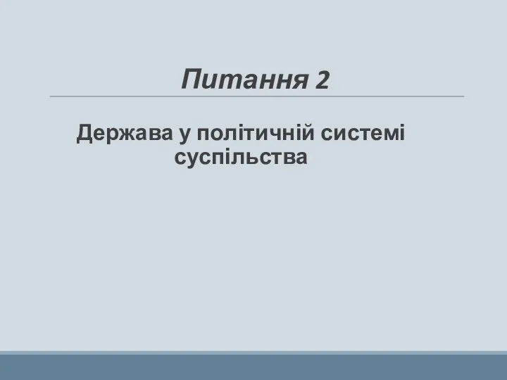 Питання 2 Держава у політичній системі суспільства