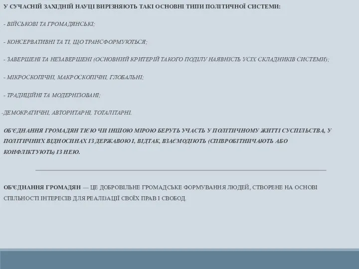 У СУЧАСНІЙ ЗАХІДНІЙ НАУЦІ ВИРІЗНЯЮТЬ ТАКІ ОСНОВНІ ТИПИ ПОЛІТИЧНОЇ СИСТЕМИ: - ВІЙСЬКОВІ