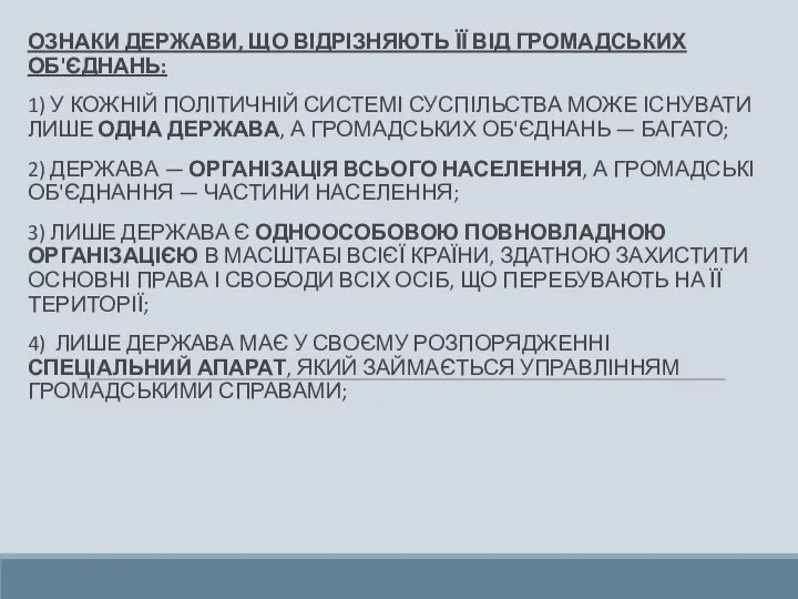 ОЗНАКИ ДЕРЖАВИ, ЩО ВІДРІЗНЯЮТЬ ЇЇ ВІД ГРОМАДСЬКИХ ОБ'ЄДНАНЬ: 1) У КОЖНІЙ ПОЛІТИЧНІЙ