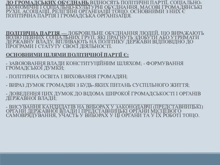 ДО ГРОМАДСЬКИХ ОБ'ЄДНАНЬ ВІДНОСЯТЬ ПОЛІТИЧНІ ПАРТІЇ, СОЦІАЛЬНО-ЕКОНОМІЧНІ І СОЦІАЛЬНО-КУЛЬТУРНІ ОБ'ЄДНАННЯ, МАСОВІ ГРОМАДЯНСЬКІ