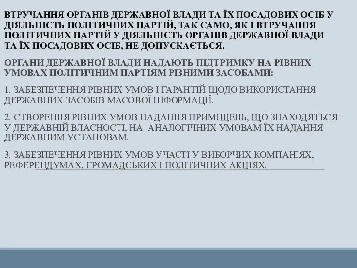 ВТРУЧАННЯ ОРГАНІВ ДЕРЖАВНОЇ ВЛАДИ ТА ЇХ ПОСАДОВИХ ОСІБ У ДІЯЛЬНІСТЬ ПОЛІТИЧНИХ ПАРТІЙ,