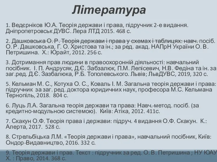 Література 1. Ведєрніков Ю.А. Теорія держави і права, підручник 2-е видання. Дніпропетровськ