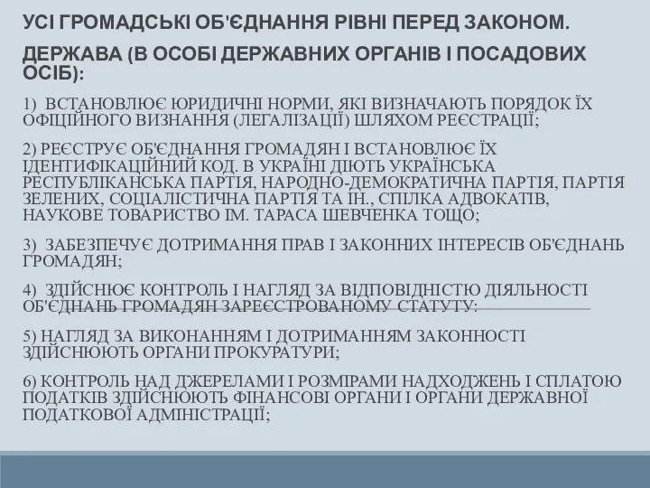 УСІ ГРОМАДСЬКІ ОБ'ЄДНАННЯ РІВНІ ПЕРЕД ЗАКОНОМ. ДЕРЖАВА (В ОСОБІ ДЕРЖАВНИХ ОРГАНІВ І