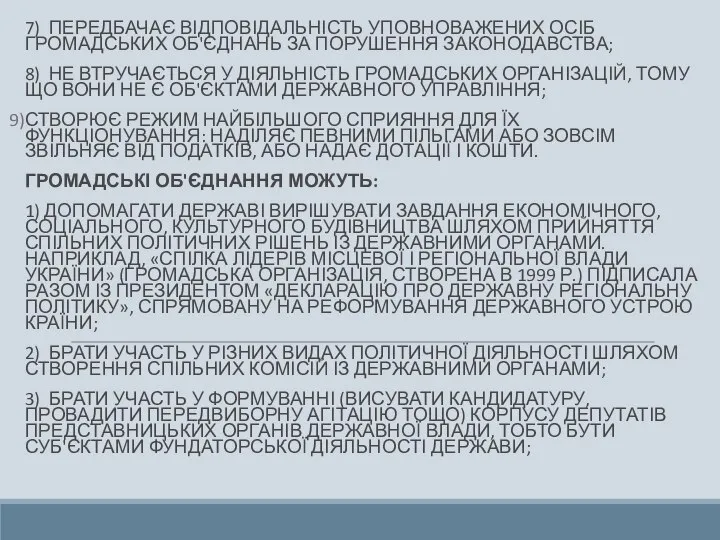 7) ПЕРЕДБАЧАЄ ВІДПОВІДАЛЬНІСТЬ УПОВНОВАЖЕНИХ ОСІБ ГРОМАДСЬКИХ ОБ'ЄДНАНЬ ЗА ПОРУШЕННЯ ЗАКОНОДАВСТВА; 8) НЕ