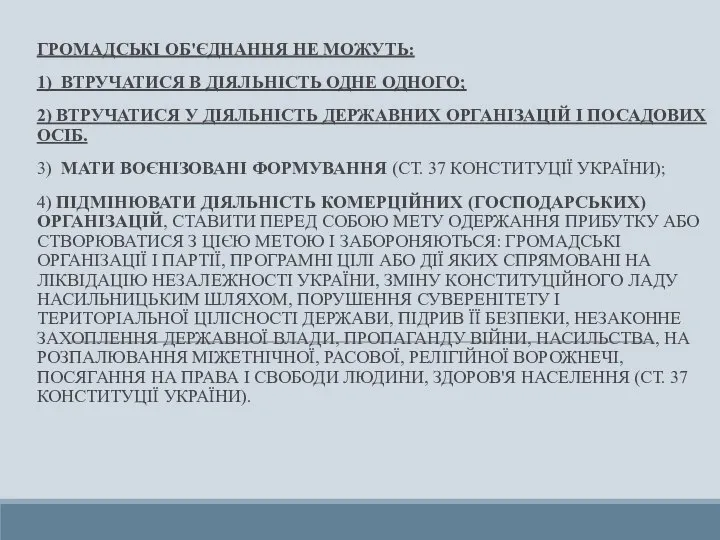 ГРОМАДСЬКІ ОБ'ЄДНАННЯ НЕ МОЖУТЬ: 1) ВТРУЧАТИСЯ В ДІЯЛЬНІСТЬ ОДНЕ ОДНОГО; 2) ВТРУЧАТИСЯ