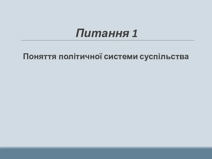 Питання 1 Поняття політичної системи суспільства