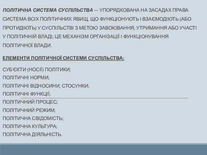 ПОЛІТИЧНА СИСТЕМА СУСПІЛЬСТВА — УПОРЯДКОВАНА НА ЗАСАДАХ ПРАВА СИСТЕМА ВСІХ ПОЛІТИЧНИХ ЯВИЩ,