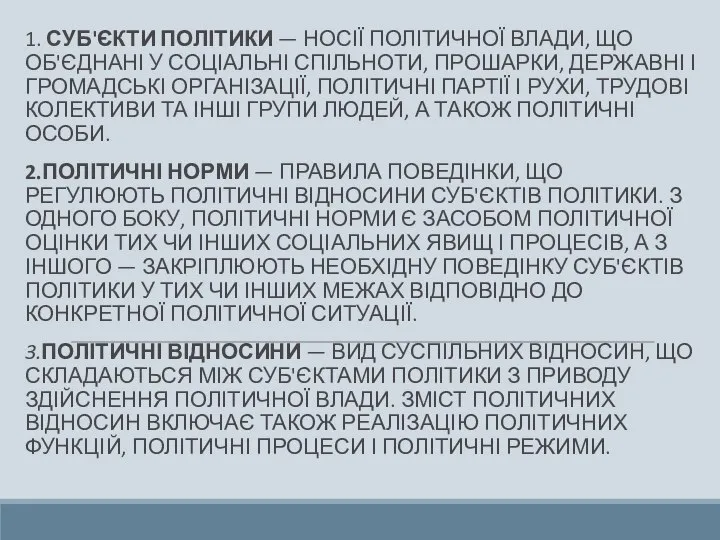 1. СУБ'ЄКТИ ПОЛІТИКИ — НОСІЇ ПОЛІТИЧНОЇ ВЛАДИ, ЩО ОБ'ЄДНАНІ У СОЦІАЛЬНІ СПІЛЬНОТИ,