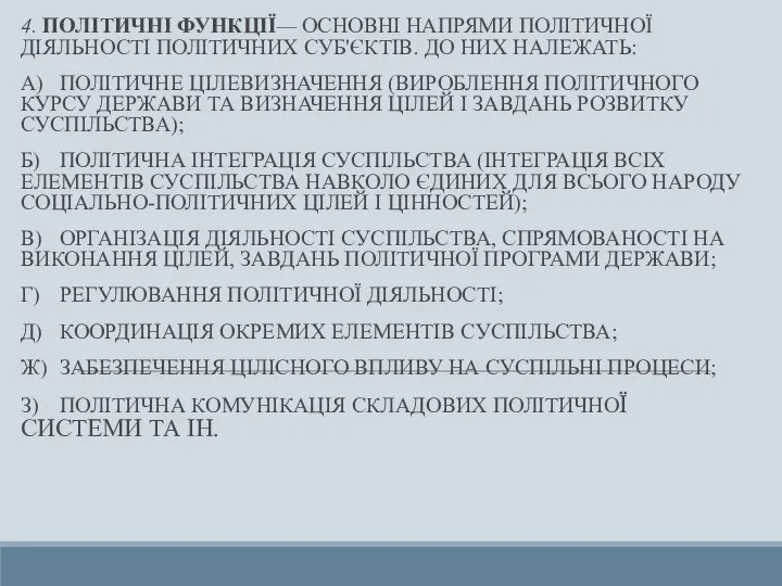 4. ПОЛІТИЧНІ ФУНКЦІЇ— ОСНОВНІ НАПРЯМИ ПОЛІТИЧНОЇ ДІЯЛЬНОСТІ ПОЛІТИЧНИХ СУБ'ЄКТІВ. ДО НИХ НАЛЕЖАТЬ: