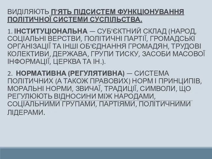 ВИДІЛЯЮТЬ П'ЯТЬ ПІДСИСТЕМ ФУНКЦІОНУВАННЯ ПОЛІТИЧНОЇ СИСТЕМИ СУСПІЛЬСТВА. 1. ІНСТИТУЦІОНАЛЬНА — СУБ'ЄКТНИЙ СКЛАД