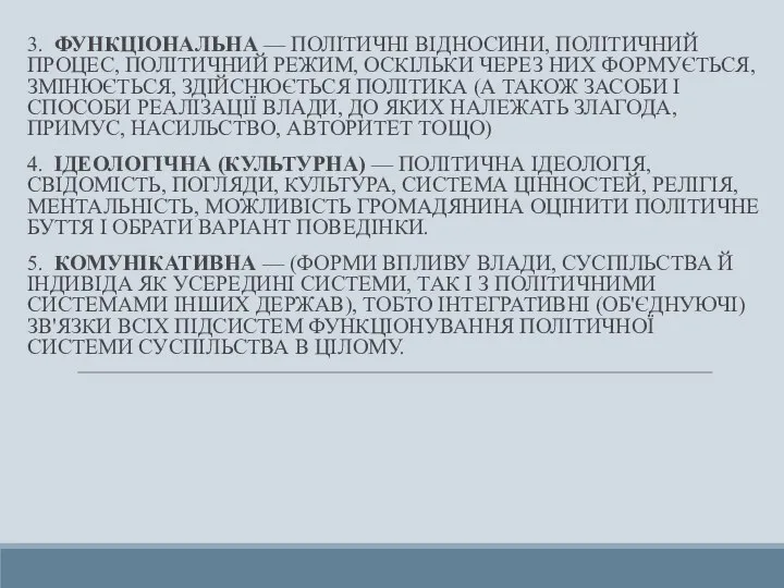 3. ФУНКЦІОНАЛЬНА — ПОЛІТИЧНІ ВІДНОСИНИ, ПОЛІТИЧНИЙ ПРОЦЕС, ПОЛІТИЧНИЙ РЕЖИМ, ОСКІЛЬКИ ЧЕРЕЗ НИХ