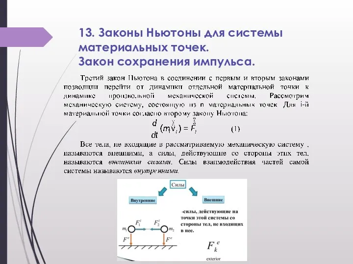 13. Законы Ньютоны для системы материальных точек. Закон сохранения импульса.