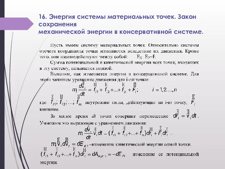 16. Энергия системы материальных точек. Закон сохранения механической энергии в консервативной системе.