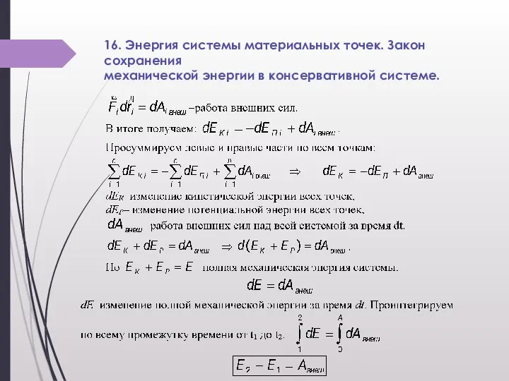 16. Энергия системы материальных точек. Закон сохранения механической энергии в консервативной системе.