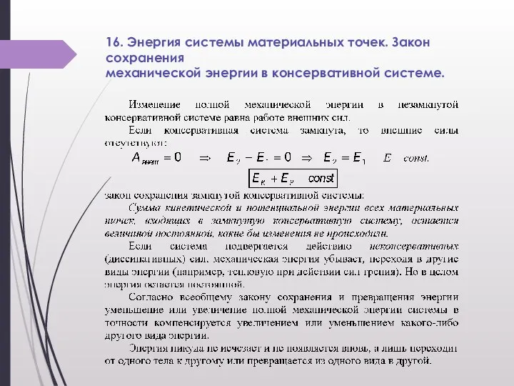 16. Энергия системы материальных точек. Закон сохранения механической энергии в консервативной системе.