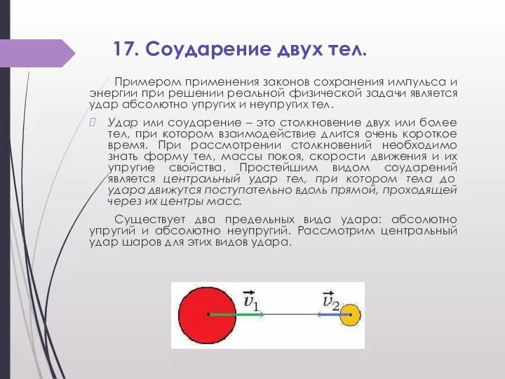 17. Соударение двух тел. Примером применения законов сохранения импульса и энергии при