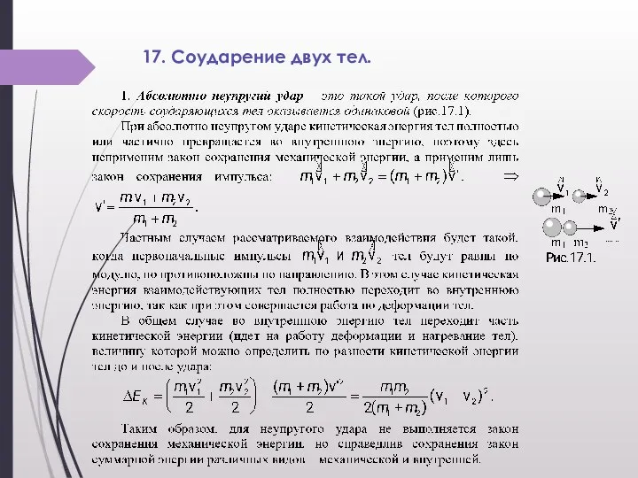 17. Соударение двух тел.