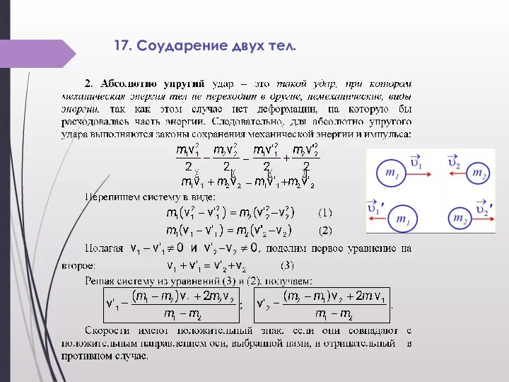 17. Соударение двух тел.