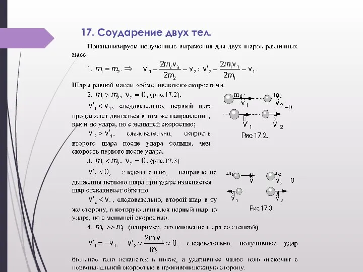 17. Соударение двух тел.