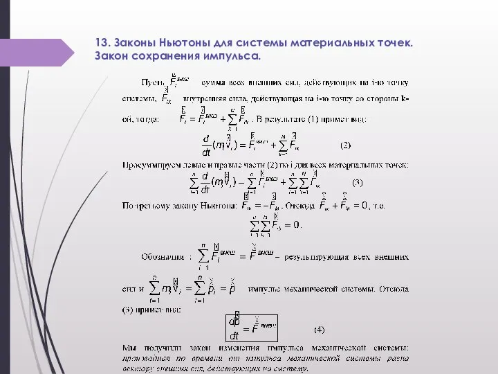 13. Законы Ньютоны для системы материальных точек. Закон сохранения импульса.