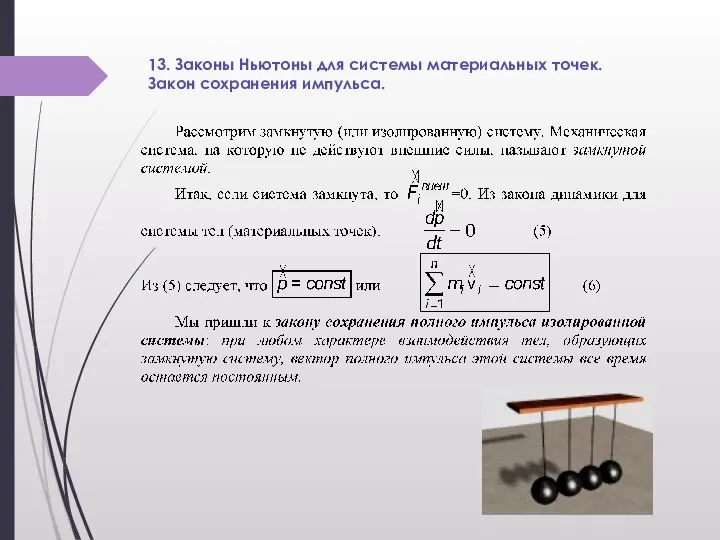 13. Законы Ньютоны для системы материальных точек. Закон сохранения импульса.