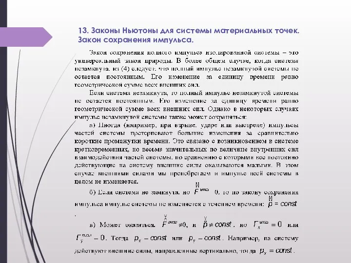 13. Законы Ньютоны для системы материальных точек. Закон сохранения импульса.