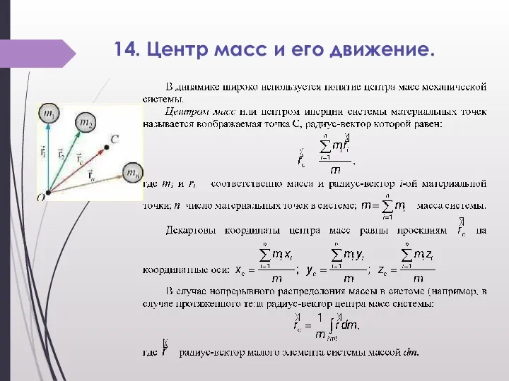 14. Центр масс и его движение.