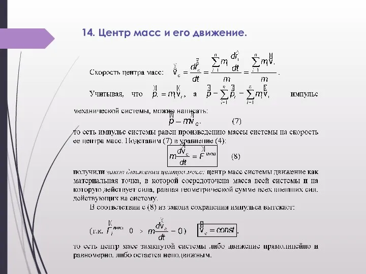 14. Центр масс и его движение.