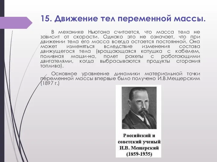 15. Движение тел переменной массы. В механике Ньютона считается, что масса тела