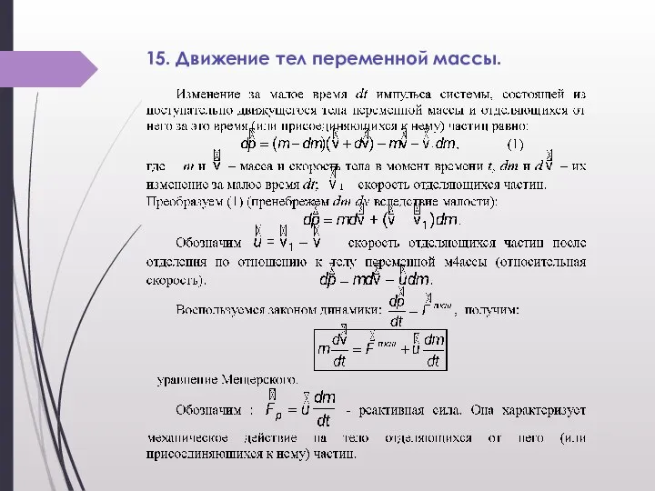 15. Движение тел переменной массы.