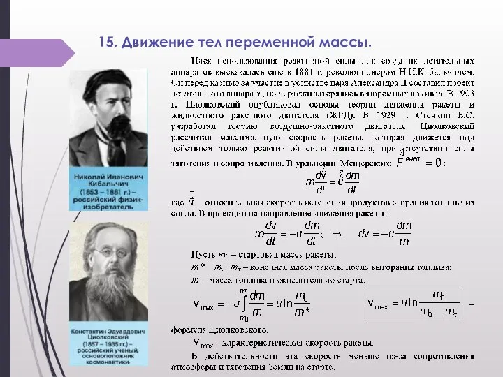 15. Движение тел переменной массы.