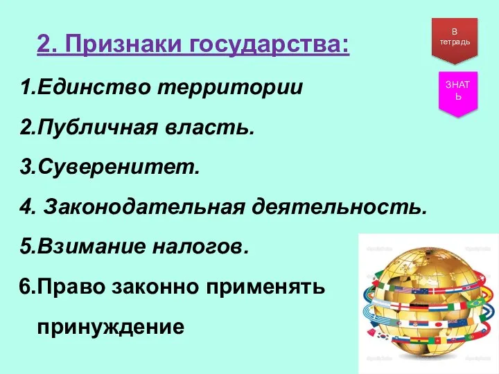 2. Признаки государства: Единство территории Публичная власть. Суверенитет. Законодательная деятельность. Взимание налогов.