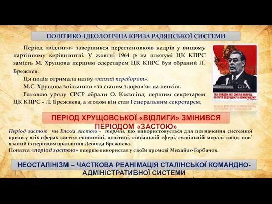 ПОЛІТИКО-ІДЕОЛОГІЧНА КРИЗА РАДЯНСЬКОЇ СИСТЕМИ Період «відлиги» завершився перестановкою кадрів у вищому партійному