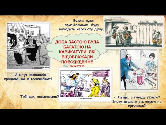 ДОБА ЗАСТОЮ БУЛА БАГАТОЮ НА КАРИКАТУРИ, ЯКІ ВІДОБРАЖАЛИ ПОВСЯКДЕННЕ ЖИТТЯ - А