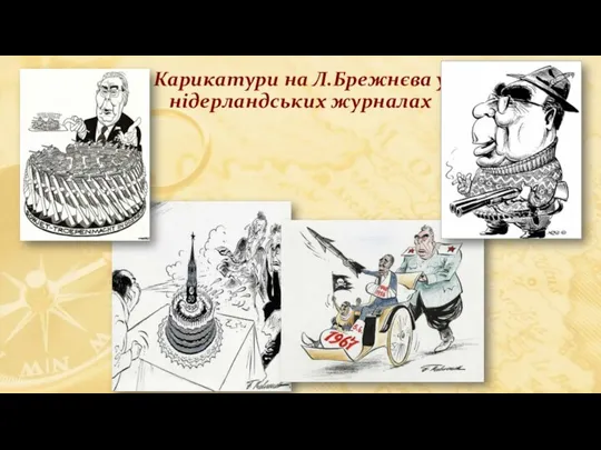 Карикатури на Л.Брежнєва у нідерландських журналах