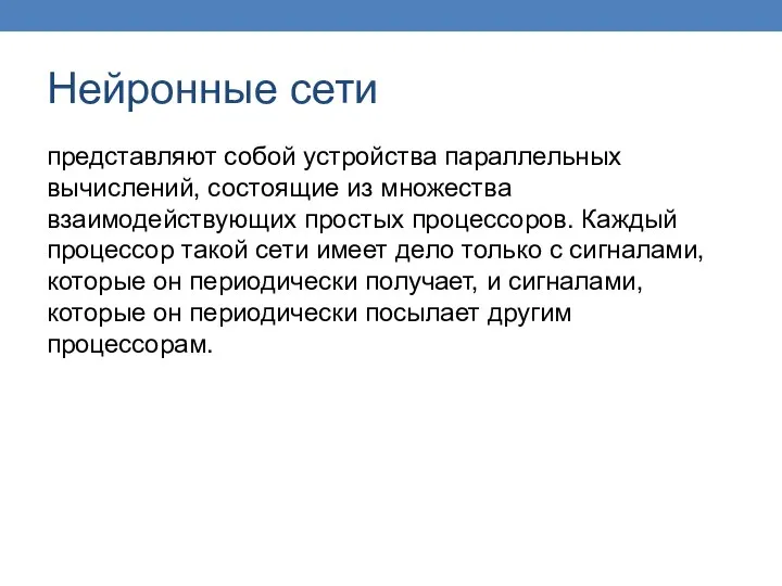 Нейронные сети представляют собой устройства параллельных вычислений, состоящие из множества взаимодействующих простых