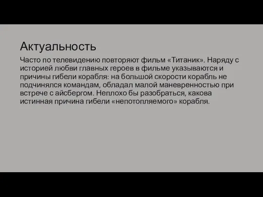 Актуальность Часто по телевидению повторяют фильм «Титаник». Наряду с историей любви главных