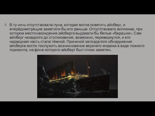 В ту ночь отсутствовала луна, которая могла осветить айсберг, и вперёдсмотрящие заметили