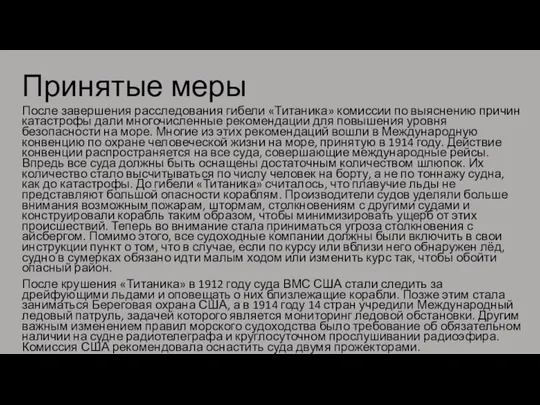 Принятые меры После завершения расследования гибели «Титаника» комиссии по выяснению причин катастрофы