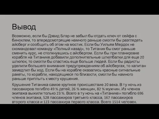 Вывод Возможно, если бы Дэвид Блэр не забыл бы отдать ключ от